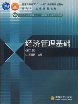 高等学校非管理专业经济管理类基础课程教材:经济管理基础(第2版)