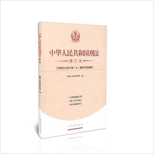 2015新版刑法修正案【九】 中华人民共和国刑法修订本 包含刑法修正案【9】及修改罪名 人民法院出版社出版
