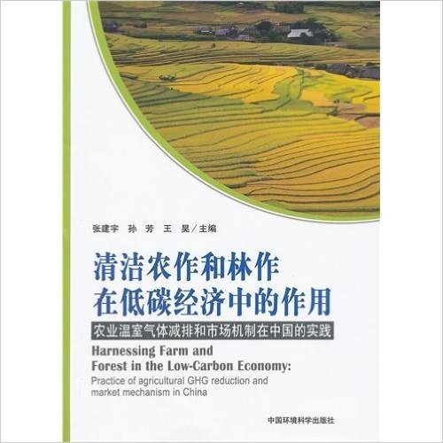 清洁农作和林作在低碳经济中的作用:农业温室气体减排和市场机制在中国的实践