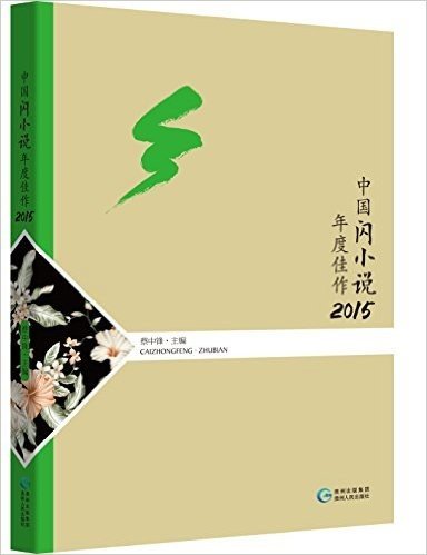 中国闪小说年度佳作(2015)