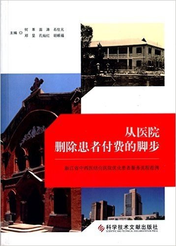 从医院删除患者付费的脚步:浙江省中西医结合医院优化患者服务流程范例