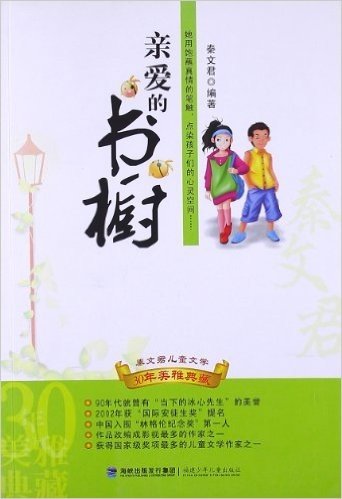 秦文君儿童文学30年美雅典藏:亲爱的书橱
