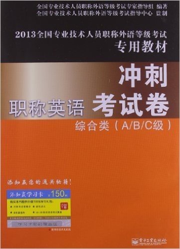 全国专业技术人员职称外语等级考试专用教材:职称英语冲刺考试卷(综合类)(A/B/C级)(2013)(附150元添加赢学习卡)