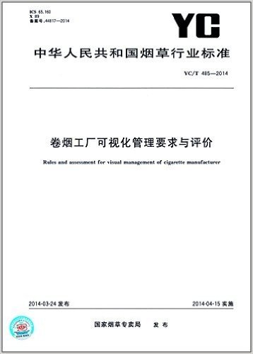 中华人民共和国烟草行业标准:卷烟工厂可视化管理要求与评价(YC/T485-2014)