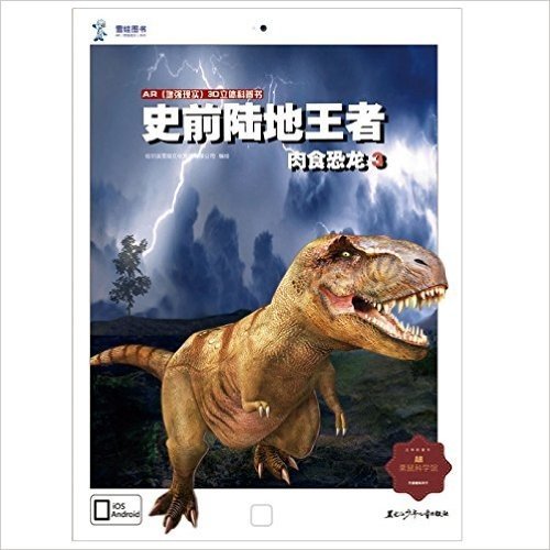 AR(增强现实)三维立体科普书·史前陆地王者:肉食恐龙(3)