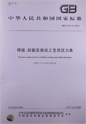 焊接、切割及类似工艺用压力表(GB/T 25112-2010)