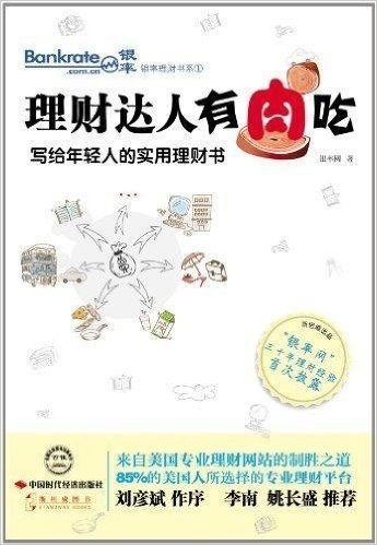 理财达人有肉吃:写给年轻人的实用理财书