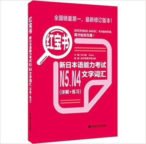 红宝书:新日本语能力考试N5、N4文字词汇(详解+练习)