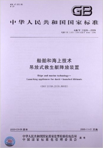 船舶和海上技术 吊放式救生艇降放装置(GB/T 11626-2009)