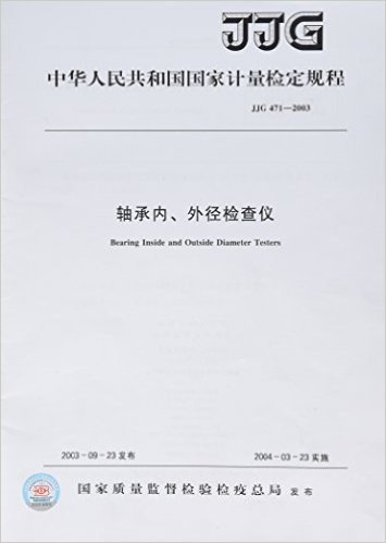 中华人民共和国国家计量检定规程:轴承内、外径检查仪(JJG 471-2003)