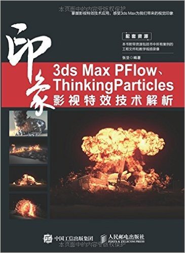 3ds Max PFlow、ThinkingParticles印象:影视特效技术解析