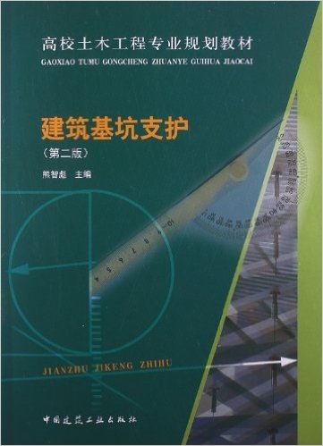 高校土木工程专业规划教材:建筑基坑支护(第2版)