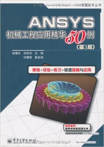 ANSYS机械工程应用精华50例(第3版)