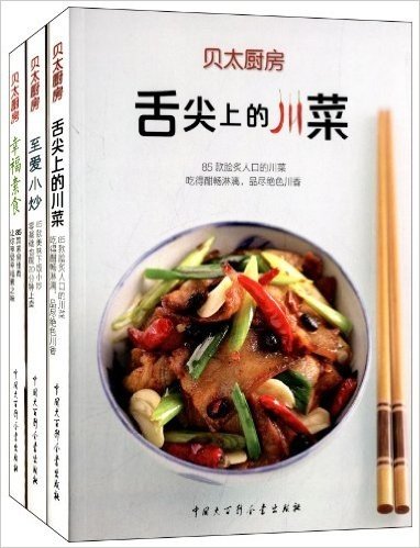 贝太厨房系列:川菜•素食•小炒(套装共3册)