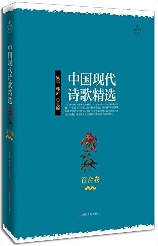 中国现代诗歌精选(百合卷)