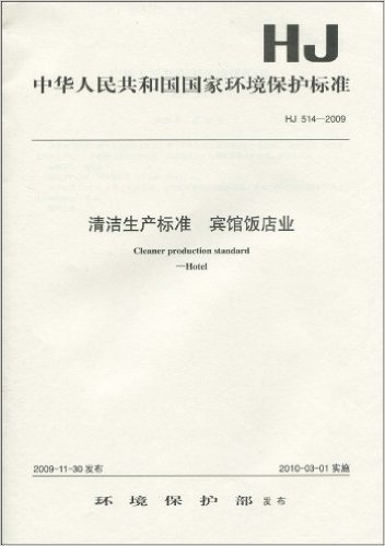 中华人民共和国国家环境保护标准.HJ514-2009:清洁生产标准 宾馆饭店业