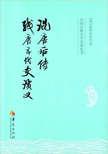 中国古典文学名著丛书:混唐后传·残唐五代史演义