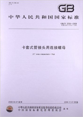 卡套式管接头用连接螺母(GB/T 3759-2008)