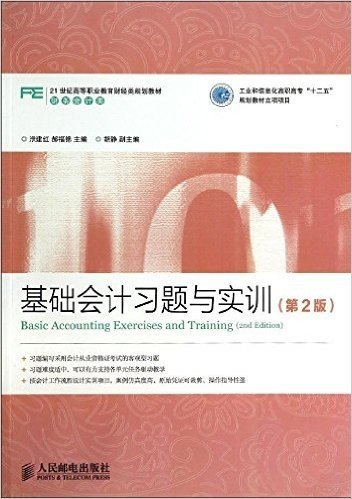 21世纪高等职业教育财经类规划教材·财务会计类:基础会计习题与实训(第2版)