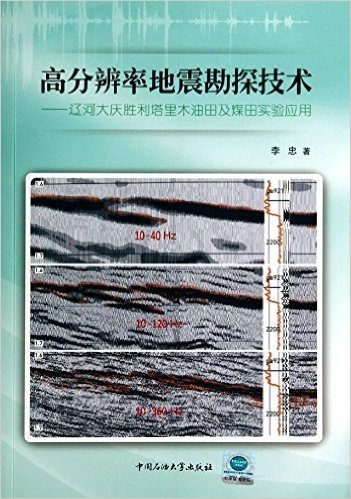 高分辨率地震勘探技术--辽河大庆胜利塔里木油田及煤田实验应用