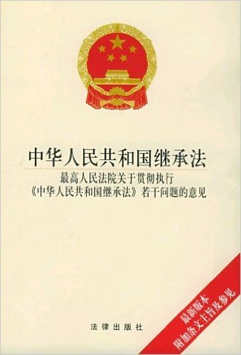 中华人民共和国继承法(最高人民法院关于贯彻执行中华人民共和国继承法若干问题的意见