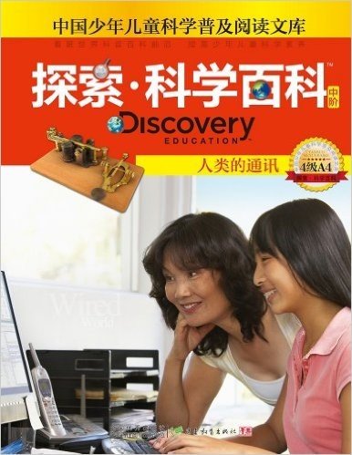 中国少年儿童科学普及阅读文库•探索科学百科 Discovery Education(中阶):人类的通讯(4级A4)