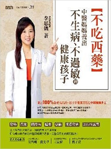 不吃西藥:中醫媽媽養出不生病、不過敏的健康孩子