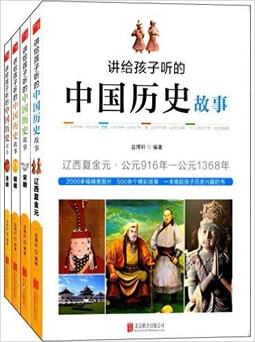 讲给孩子听的中国历史故事:辽西夏金元+宋+明+清(套装共4册)