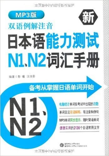 双语例解注音•新日本语能力测试N1、N2词汇手册(MP3版)