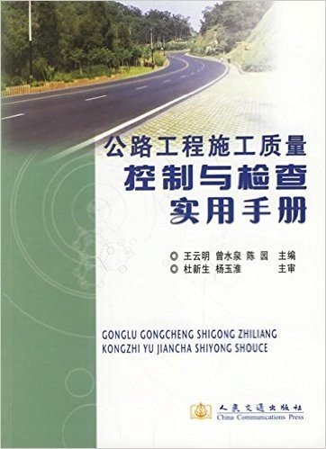 公路工程施工质量控制与检查实用手册