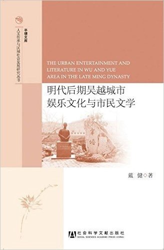 明代后期吴越城市娱乐文化与市民文学