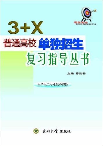 "3+X"普通高校单独招生复习指导丛书:电子电工专业综合理论