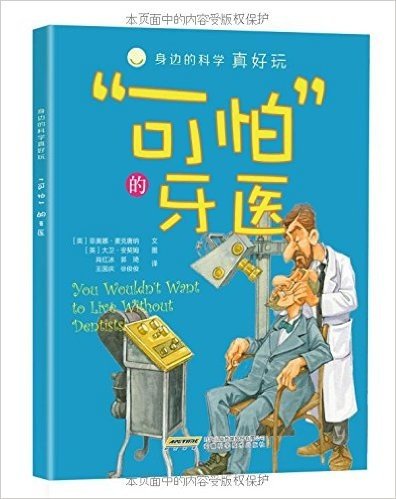 身边的科学真好玩:"可怕"的牙医