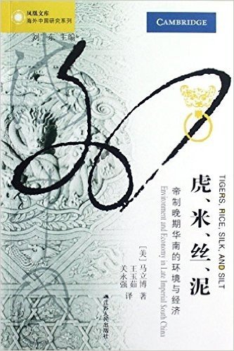 虎•米•丝•泥:帝制晚期华南的环境与经济