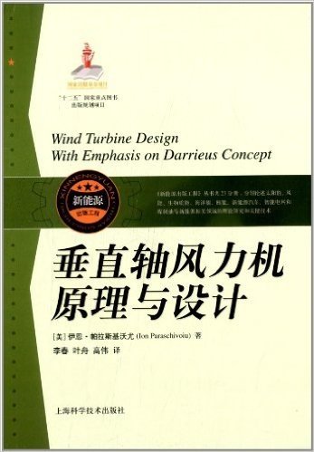 垂直轴风力机原理与设计
