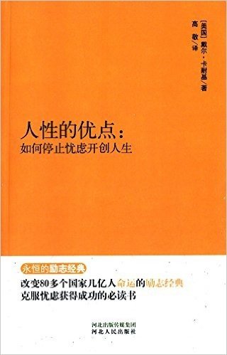 永恒的励志经典·人性的优点·如何停止忧虑开创人生