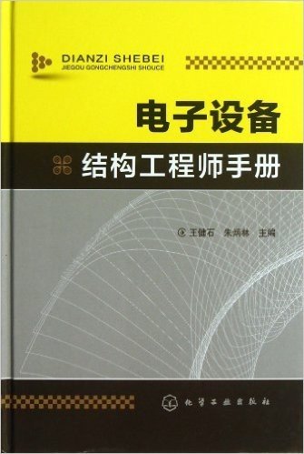 电子设备结构工程师手册