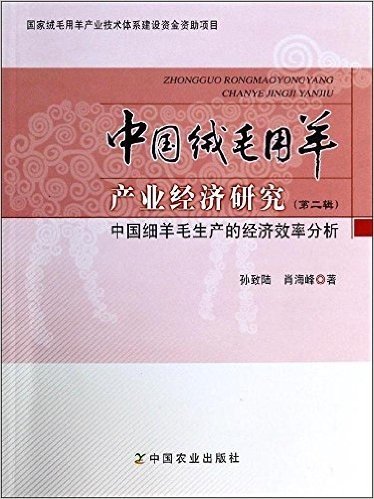 中国细羊毛生产的经济效率分析:中国绒毛用羊产业经济研究(第2辑)
