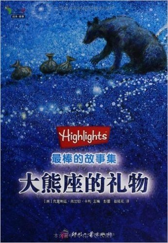 Highlights最棒的故事集:大熊座的礼物