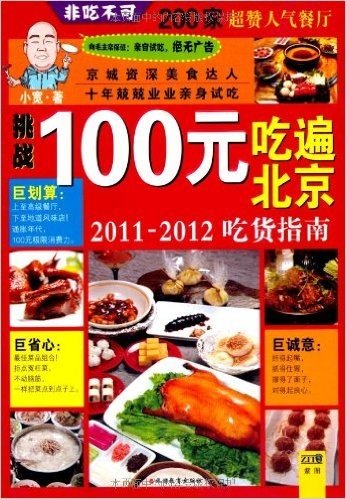 100元吃遍北京：非吃不可，200家超赞人气餐厅
