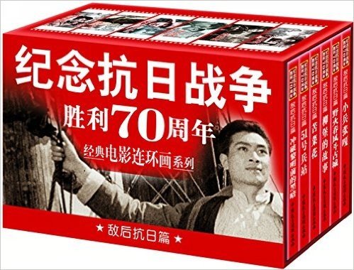 纪念抗日战争胜利70周年电影连环画系列:敌后抗日篇(套装共6册)