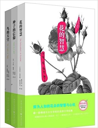 美的自然散文：花的智慧、种子的信仰、鸟的天空（全三册）（读者*多的散文经典《瓦尔登湖》作者梭罗、诺奖得主莫里斯·梅特林克、英国著名的政治家、鸟类学家爱德华·格雷联袂巨献