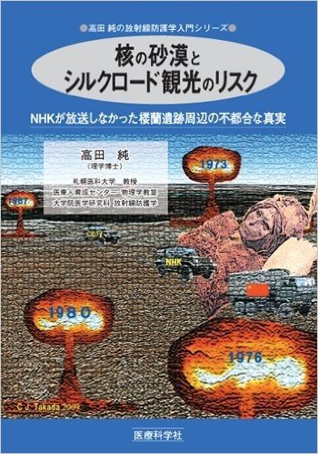 核の砂漠とシルクロード観光のリスク NHKが放送しなかった楼蘭遺跡周辺の不都合な真実