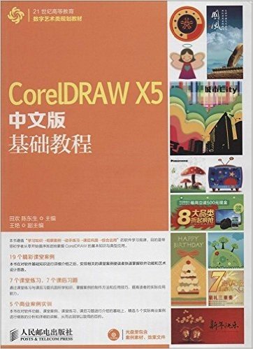 21世纪高等教育数字艺术类规划教材:CorelDRAW X5中文版基础教程(附光盘)