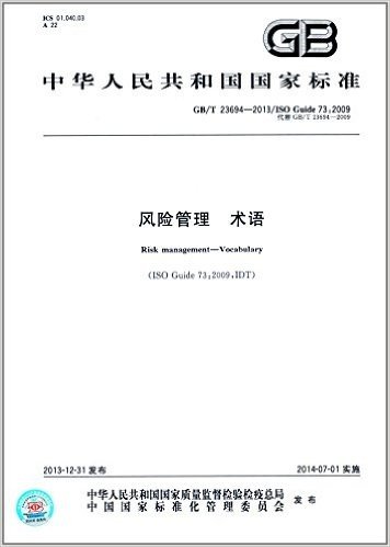 中华人民共和国国家标准:风险管理术语(GB/T23694-2013代替GB/T23694-2009)