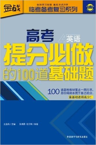 金战•临考备考复习系列:高考提分必做的100道基础题:英语