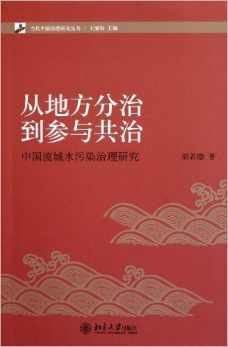 从地方分治到参与共治:中国流域水污染治理研究