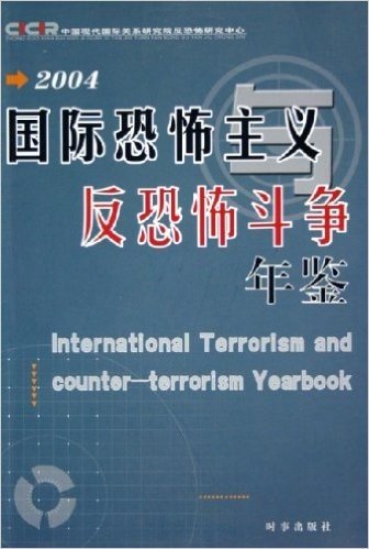 2004国际恐怖主义与反恐怖斗争年鉴