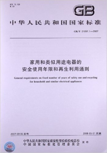 家用和类似用途电器的安全使用年限和再生利用通则(GB/T 21097.1-2007)