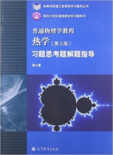 高等学校理工类课程学习辅导丛书·面向21世纪课程教材学习辅导书:普通物理学教程热学习题思考题解题指导(第3版)